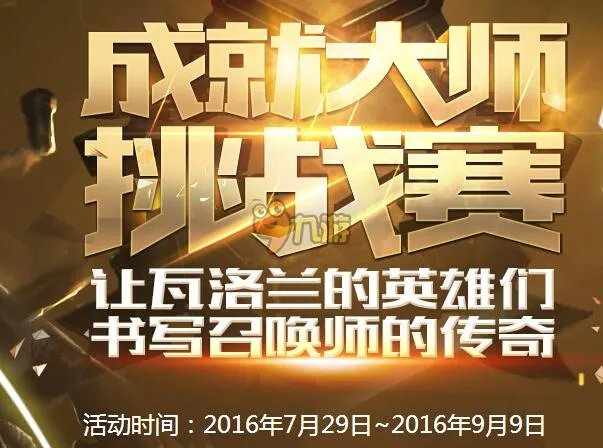 英雄联盟成就大师挑战赛网址 lol五周年庆典官网活动地址