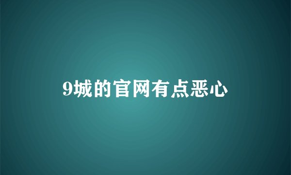 9城的官网有点恶心