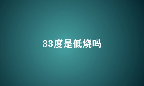 33度是低烧吗