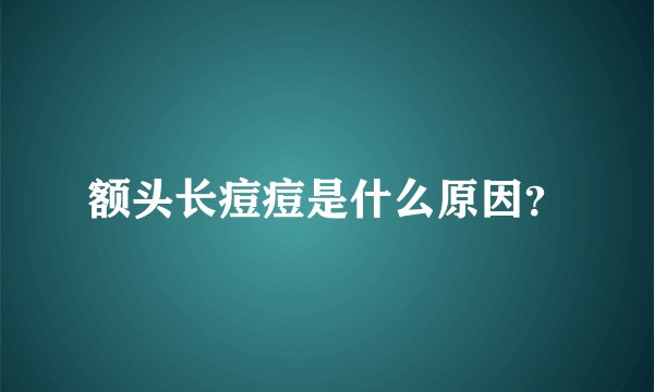 额头长痘痘是什么原因?