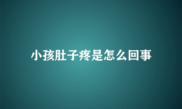 小孩肚子疼是怎么回事