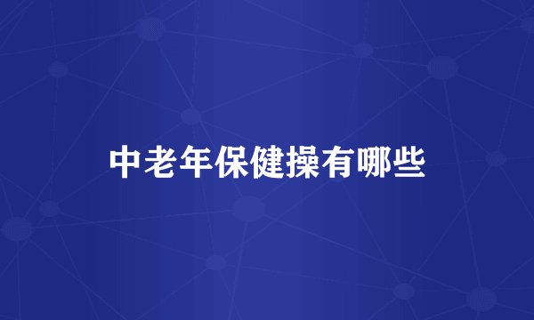 中老年保健操有哪些