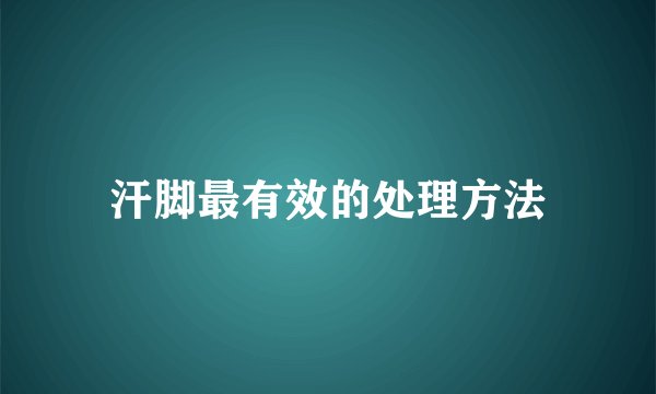汗脚最有效的处理方法