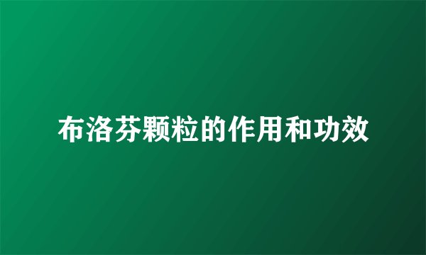 布洛芬颗粒的作用和功效
