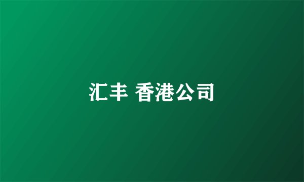 汇丰 香港公司