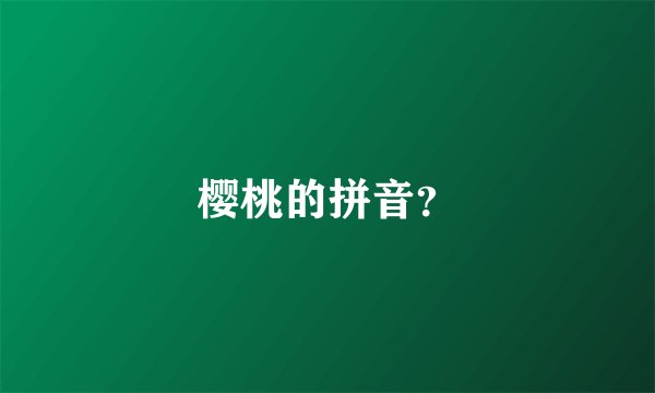 樱桃的拼音？