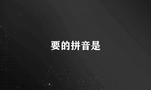 要的拼音是