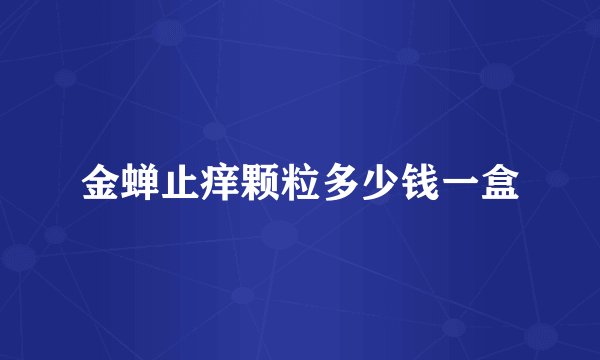 金蝉止痒颗粒多少钱一盒