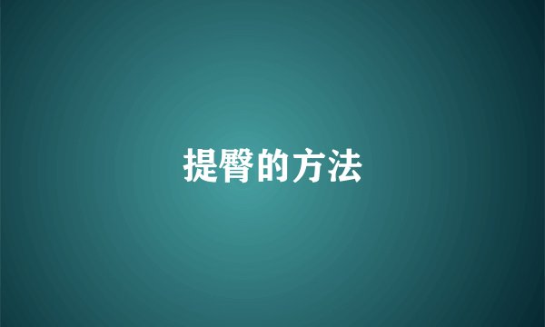 提臀的方法