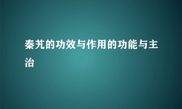 秦艽的功效与作用的功能与主治