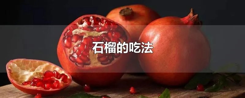 石榴的吃法