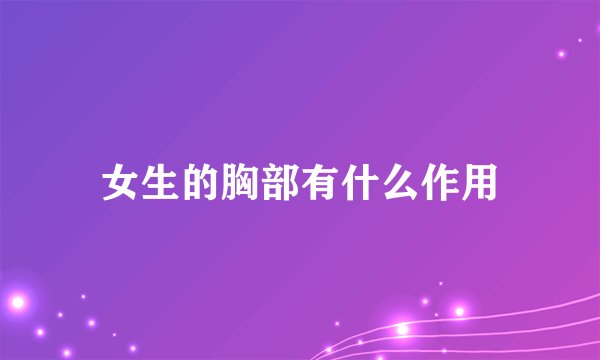 女生的胸部有什么作用