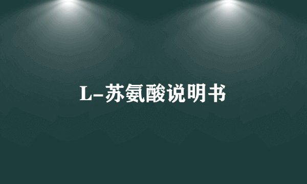 L-苏氨酸说明书