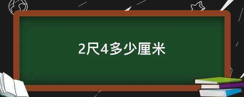 2尺4多少厘米