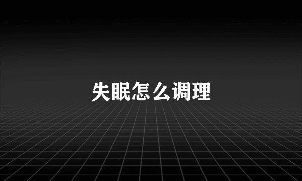 失眠怎么调理
