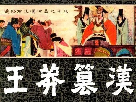 王莽穿越的十大物证,王莽穿越之谜