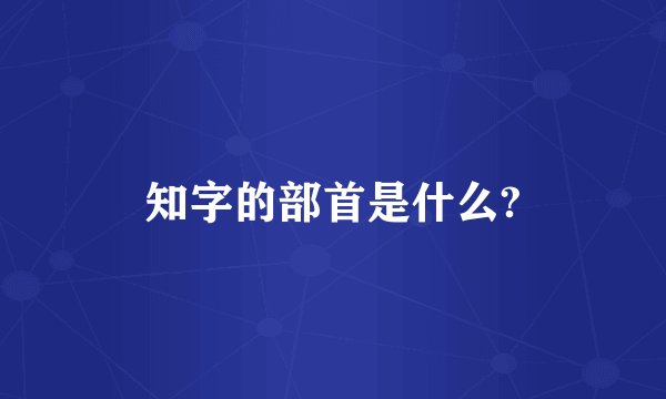 知字的部首是什么?
