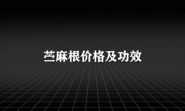 苎麻根价格及功效
