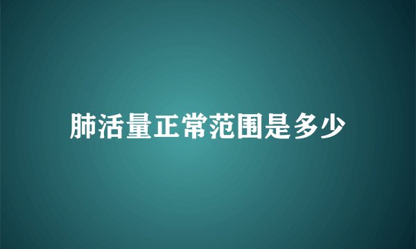 肺活量正常范围是多少