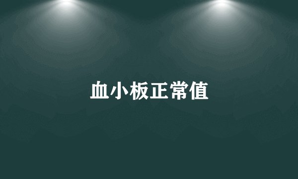 血小板正常值