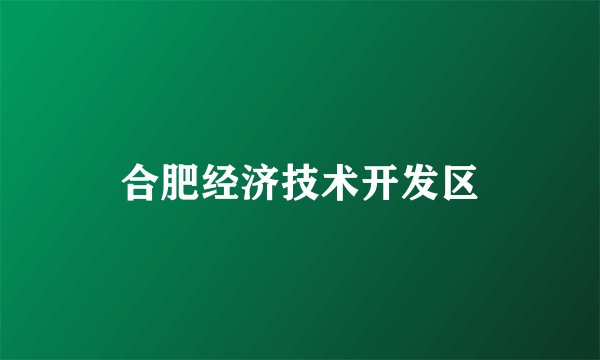 合肥经济技术开发区