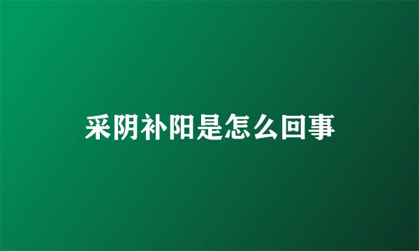 采阴补阳是怎么回事