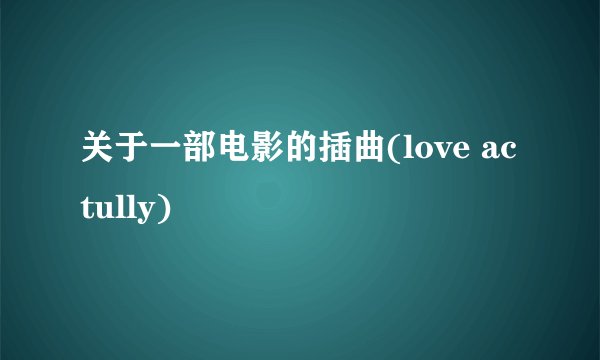 关于一部电影的插曲(love actully)
