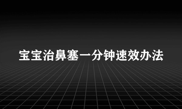 宝宝治鼻塞一分钟速效办法