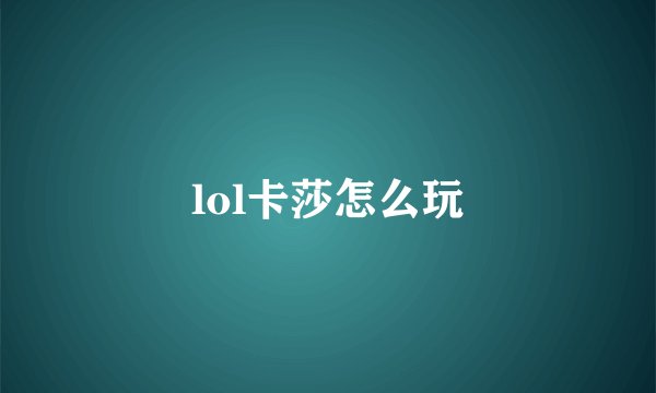 lol卡莎怎么玩