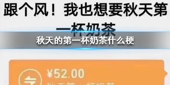 秋天的第一杯奶茶什么梗 秋天的第一杯奶茶出处介绍