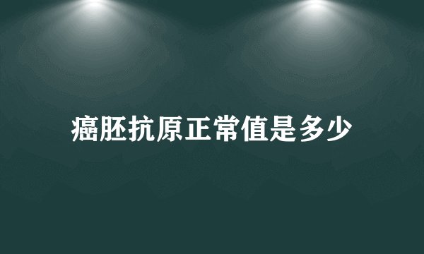 癌胚抗原正常值是多少