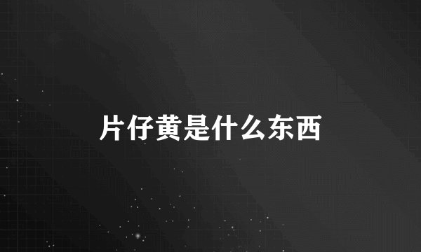 片仔黄是什么东西
