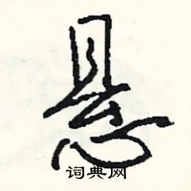 悬组词_悬字怎么组词_悬组词有哪些_带悬字的词语