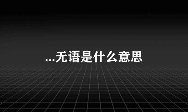...无语是什么意思