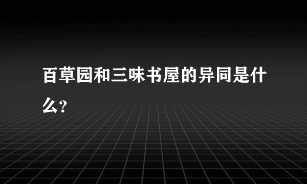 百草园和三味书屋的异同是什么？