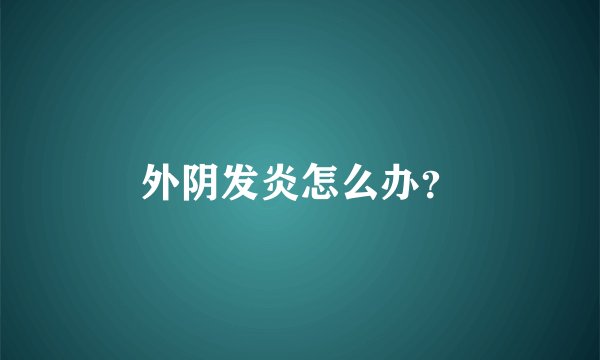 外阴发炎怎么办？