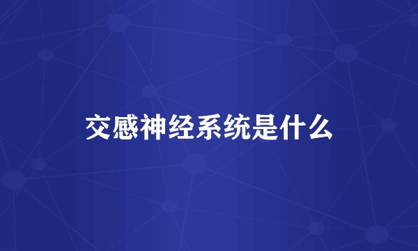 交感神经系统是什么