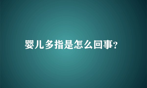 婴儿多指是怎么回事？