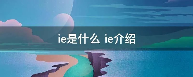 ie是什么 ie介绍