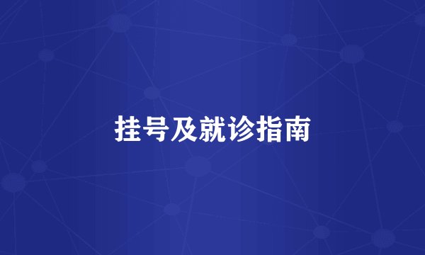 挂号及就诊指南