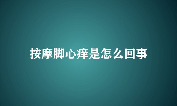 按摩脚心痒是怎么回事