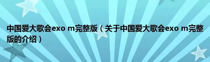 中国爱大歌会exo m完整版（关于中国爱大歌会exo m完整版的介绍）
