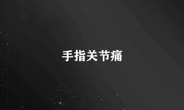 手指关节痛