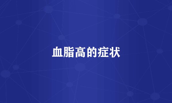 血脂高的症状