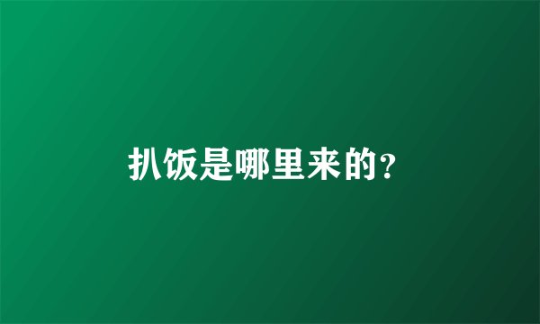 扒饭是哪里来的？