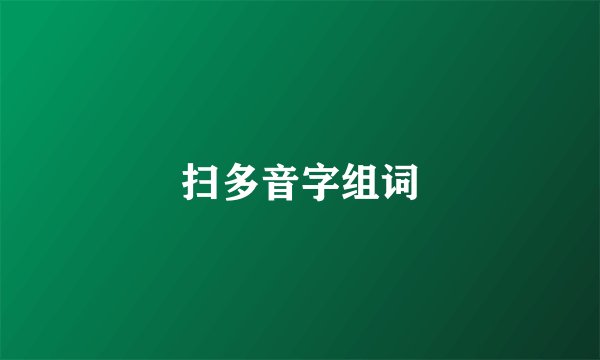 扫多音字组词