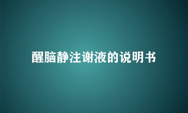 醒脑静注谢液的说明书