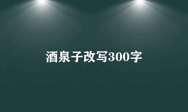 酒泉子改写300字