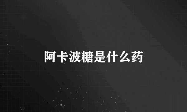 阿卡波糖是什么药