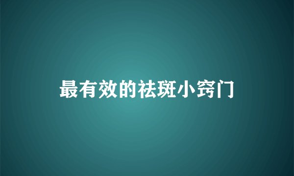 最有效的祛斑小窍门
